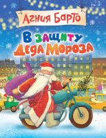 Росмэн 30596 Книга А.Барто Стихи В защиту Деда Мороза