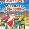 Росмэн 30596 Книга А.Барто Стихи В защиту Деда Мороза