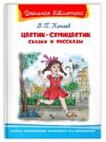 Омега Издательство 04152-2 Книга Омега Школьная библиотека. Цветик-семицветик. Сказки и рассказы Катаев В.