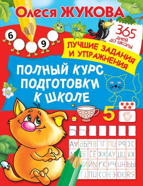 Издательство АСТ 127216-6 Книга АСТ Полный курс подготовки к школе Лучшие задания и упражнения Издательство АСТ 127216-6 Книга АСТ Полный курс подготовки к школе Лучшие задания и упражнения