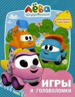 Издательство АСТ 136467-0 Книга АСТ Грузовичок Лёва. Игры и головоломки (с наклейками)