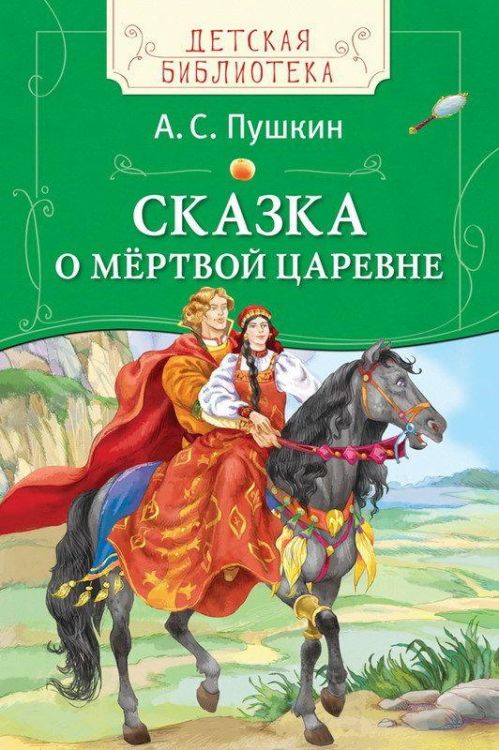 Книга. Детская библиотека. Пушкин А.С. Сказка о мёртвой царевне