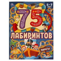 УМка 978-5-506-06916-4 Книга УМка 75 Лабиринтов и головоломок Пираты