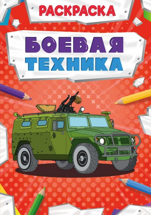 Проф-Пресс 30871-2 Раскраска Проф-Пресс Мощный транспорт Боевая техника Проф-Пресс 30871-2 Раскраска Проф-Пресс Мощный транспорт Боевая техника