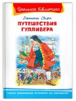 Омега 03880-5 Книга Омега Школьная библиотека Свифт Дж. Путешествие Гулливера
