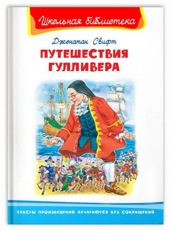 Омега 03880-5 Книга Омега Школьная библиотека Свифт Дж. Путешествие Гулливера