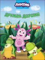 Проф-Пресс 27964-7 Книга. Картонка 4 разворота. Лунтик. Дружба дороже