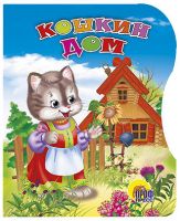 Проф-Пресс 00627-4 Книга. Вырубка. Кошкин дом