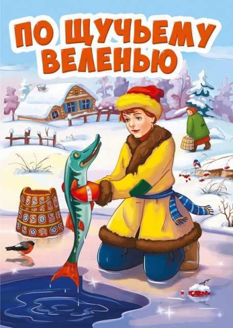 Проф-Пресс 29462-6 Книга. Картонка-мини. По щучьему веленью (новая) Проф-Пресс 29462-6 Книга. Картонка-мини. По щучьему веленью (новая)
