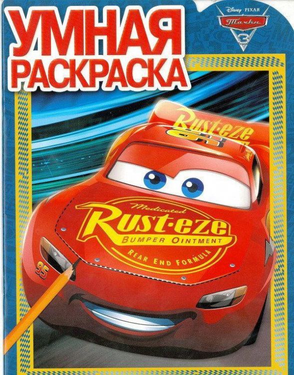 ЭГМОНТ 4139-4 Тачки 3. РУ 17030. Умная раскраска.