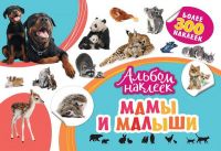 РОСМЭН 33091 Наклейки. Альбом  наклеек. Мамы и малыши