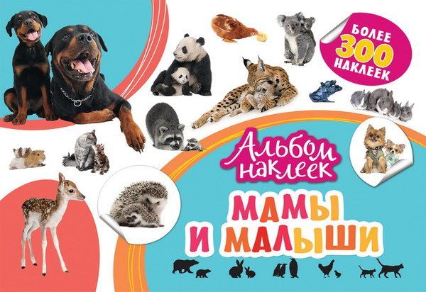 РОСМЭН 33091 Наклейки. Альбом  наклеек. Мамы и малыши