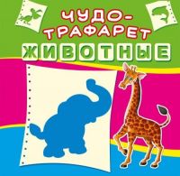 CRYSTAL BOOK 65651 Книга CRYSTAL BOOK с чудо-трафаретом Животные