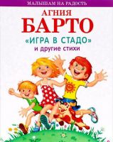 Оникс 0474-2 Книга. Малышам на радость. А.Барто. Игра в стадо и другие стихи