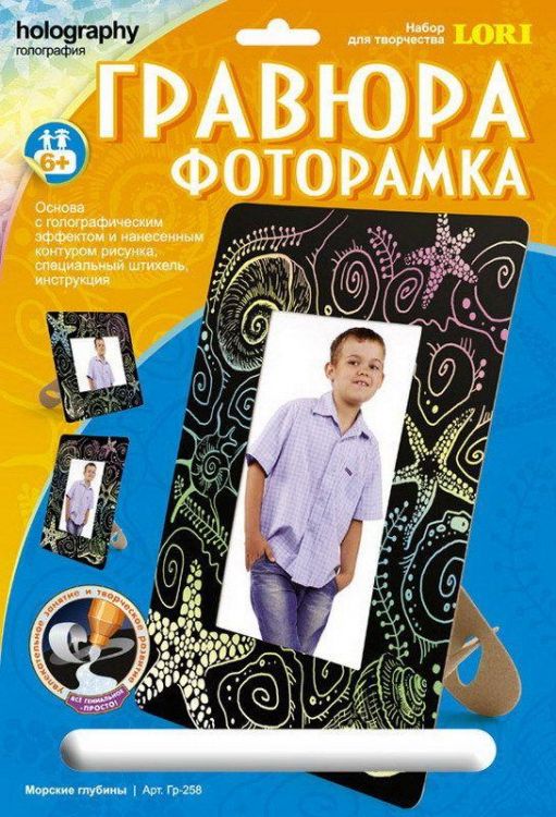 Набор для творчества. Фоторамка с эффектом голографик Морские глубины