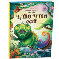 Malamalama 34024-9 Книжка-панорамка Энциклопедия POP UP для малышей "Ням-ням. Кто что ест"