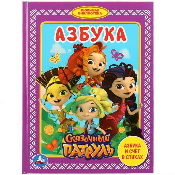 УМка 978-5-506-03193-2 Книга "Умка". Азбука. Сказочный патруль (любимая библиотека). УМка 978-5-506-03193-2 Книга "Умка". Азбука. Сказочный патруль (любимая библиотека).