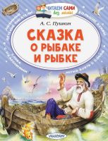 АСТ Малыш 133870-1 Книга АСТ Малыш Читаем сами без мамы Сказка о рыбаке и рыбке