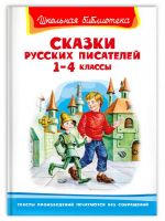 Омега 04030-3 Книга Омега Школьная библиотека Сказки русских писателей 1-4 классы
