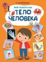 Омега 03734-1 Книга с наклейками. Мой первый атлас. Тело человека