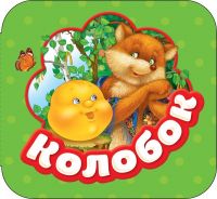 РОСМЭН 34425 Книга. Гармошки. Колобок