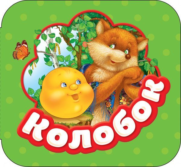 РОСМЭН 34425 Книга. Гармошки. Колобок
