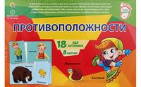 Рыжий кот ПД-6439 Игра настольная. ПЕРВЫЕ ШАГИ. ПРОТИВОПОЛОЖНОСТИ