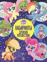 Издательский дом Лев 7138-4 Книга Издательский дом Лев Лабиринты Мой маленький пони Дружное путешествие