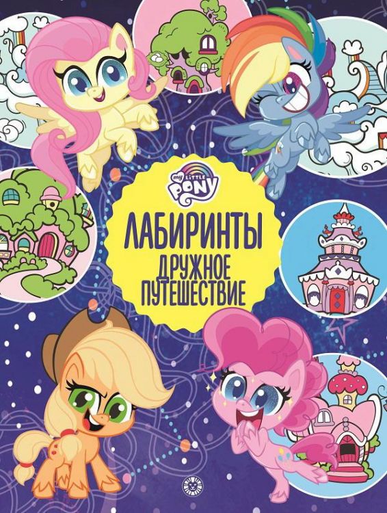 Издательский дом Лев 7138-4 Книга Издательский дом Лев Лабиринты Мой маленький пони Дружное путешествие