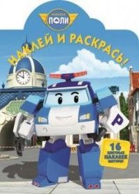 ЭГМОНТ 4803-4 Робокар Поли и его друзья. НР № 17150. Наклей и раскрась