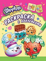 РОСМЭН 31656 Раскраска с наклейками Шопкинс