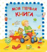 Омега 03720-4 Книга Омега Моя первая книга