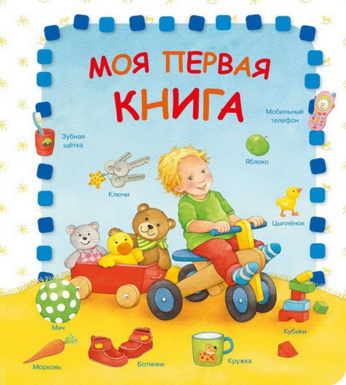 Омега 03720-4 Книга Омега Моя первая книга Омега 03720-4 Книга Омега Моя первая книга