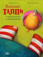 АСТ 107613-9 Книга Марцин Мортка Викинг Таппи и приключение с великаном