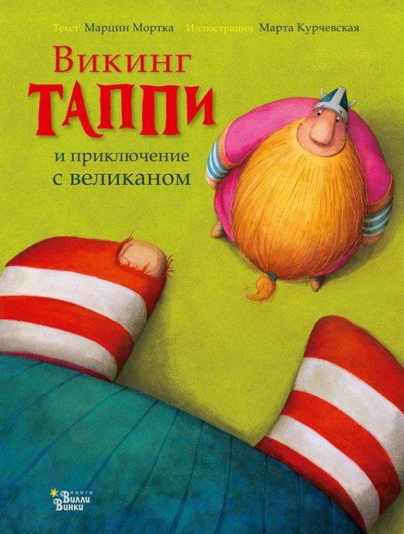АСТ 107613-9 Книга Марцин Мортка Викинг Таппи и приключение с великаном