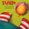 АСТ 107613-9 Книга Марцин Мортка Викинг Таппи и приключение с великаном