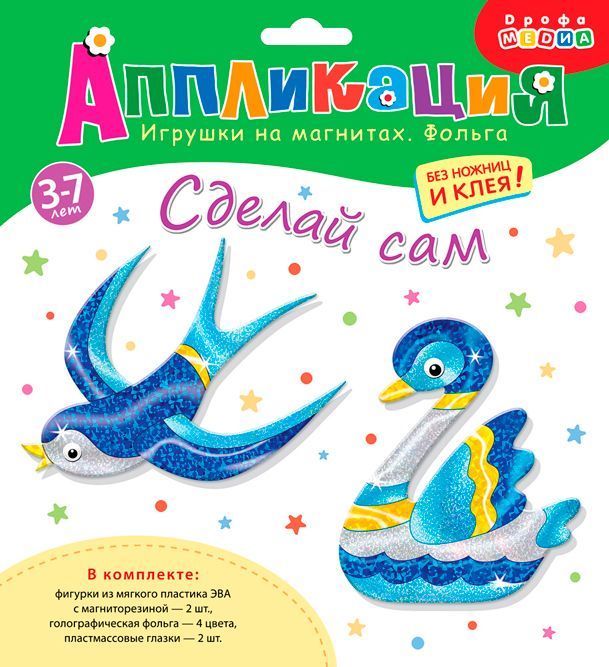 Дрофа-Медиа 3351 Игрушки на магнитах с фольгой. Ласточка. Лебедь Дрофа-Медиа 3351 Игрушки на магнитах с фольгой. Ласточка. Лебедь