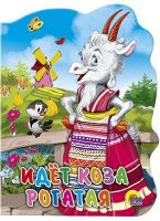 Проф-Пресс 02129-1 Книга. Вырубка большая Идет коза рогатая