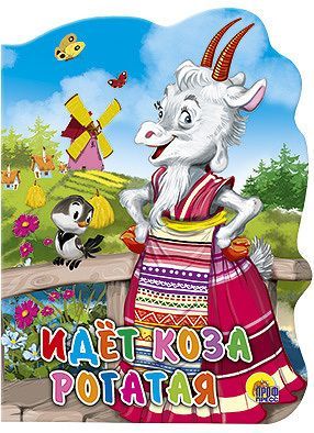 Проф-Пресс 02129-1 Книга. Вырубка большая Идет коза рогатая
