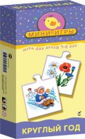 Дрофа-Медиа 1148 Игра настольная МИНИ Круглый год.