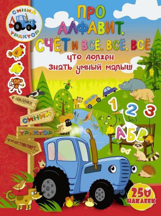 АСТ 108920-7 Книга. Синий трактор. Про алфавит, счет и всё, всё, всё, что должен знать умный малыш