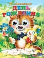 Книжка с глазками. День рождения