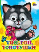 Проф-Пресс 02551-0 Книжка с глазками-мини. Топ-Топ-Топотушки (Кошка)