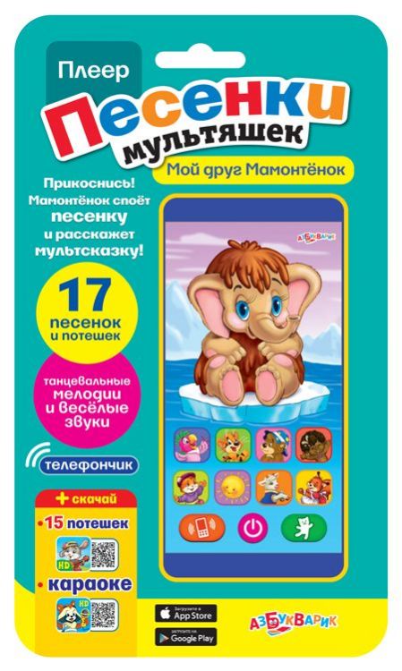 Азбукварик 08097-0 Плеер Песенки мультяшек Мой друг Мамонтенок (17 песенок и потешек)