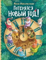 Росмэн 30772 Книга А. Никольская Потерялся Новый год!