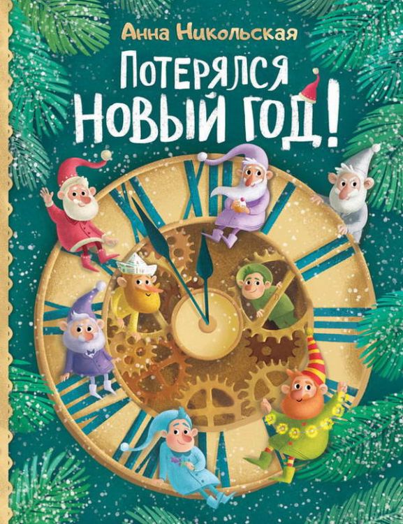 Росмэн 30772 Книга А. Никольская Потерялся Новый год!