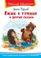 Омега Издательство 03016-8 Книга Омега Школьная библиотека. Ёжик в тумане и другие сказки. Козлов С.