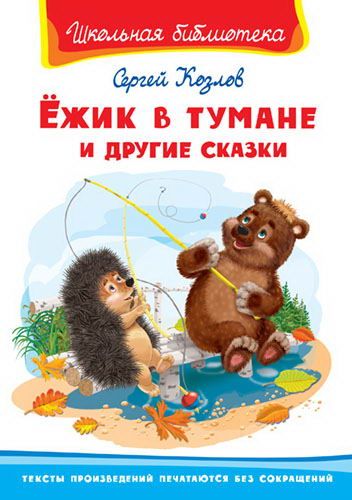Омега Издательство 03016-8 Книга Омега Школьная библиотека. Ёжик в тумане и другие сказки. Козлов С.