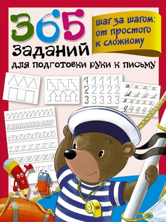 Издательство АСТ 122230-7 Книга АСТ 365 заданий для подготовки руки к письму Шаг за шагом: от простого к сложному Издательство АСТ 122230-7 Книга АСТ 365 заданий для подготовки руки к письму Шаг за шагом: от простого к сложному