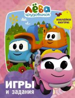 Издательство АСТ 136466-3 Книга АСТ Грузовичок Лёва. Игры и задания (с наклейками)